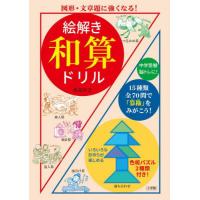 絵解き和算ドリル　図形・文章題に強くなる！ / 西田　知己 | 京都 大垣書店オンライン