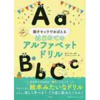 親子キャラでおぼえるはじめてのアルファベットドリル　１日１０分！ / 宮下　いづみ | 京都 大垣書店オンライン