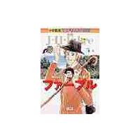 ファーブル　　学習まんが人物館　最新外国 / 三木　卓　監 | 京都 大垣書店オンライン