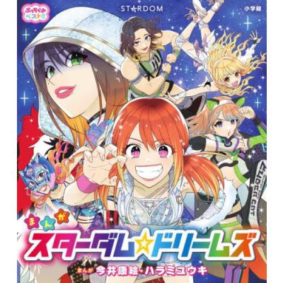 スターダム プロレス（本、雑誌、コミック）の商品一覧 通販 - Yahoo