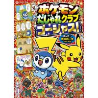 ポケモンだじゃれクラブ　ゴージャス！ / 春風邪三太 | 京都 大垣書店オンライン