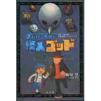 レイトン教授と怪人ゴッド / 柳原　慧　著 | 京都 大垣書店オンライン