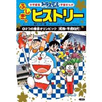 ドラえもんふしぎのヒストリー　　　２ / 藤子・Ｆ・不二雄 | 京都 大垣書店オンライン