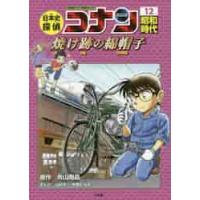 日本史探偵コナン　１２　昭和時代　焼け跡 / 青山　剛昌　原作 | 京都 大垣書店オンライン