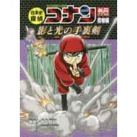 日本史探偵コナンアナザー　忍者編 / 青山　剛昌　原作 | 京都 大垣書店オンライン