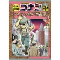 日本史探偵コナン・シーズン２　６　大正浪 / 青山　剛昌　原作 | 京都 大垣書店オンライン