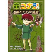 世界史探偵コナン　名探偵コナン歴史まんが　３ / 青山　剛昌　原作 | 京都 大垣書店オンライン