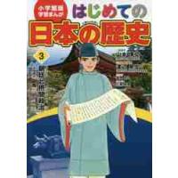 はじめての日本の歴史　　　３　朝廷と摂関 / 山本　博文　総監修 | 京都 大垣書店オンライン