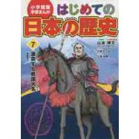 はじめての日本の歴史　　　７　激突する戦 / 山本　博文 | 京都 大垣書店オンライン