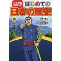 はじめての日本の歴史　　１２　近代国家へ / 山本　博文　総監修 | 京都 大垣書店オンライン