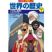 学習まんが　世界の歴史　別巻１　イスラム / 山川出版社　編集協力 | 京都 大垣書店オンライン