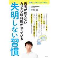 患者が絶えないカリスマ眼科医がやっている失明しない習慣 / 平松　類　著 | 京都 大垣書店オンライン