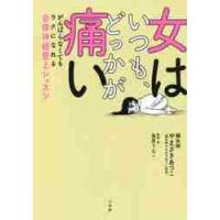 女はいつも、どっかが痛い　がんばらなくてもラクになれる自律神経整えレッスン / やまざき　あつこ　著 | 京都 大垣書店オンライン