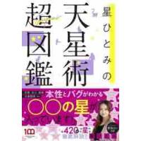 星ひとみの天星術超図鑑 / 星ひとみ　著 | 京都 大垣書店オンライン