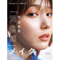 林由香里「洒落感」メイク　色を効かせて、垢抜ける！ / 林由香里 | 京都 大垣書店オンライン