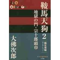 鞍馬天狗　鶴見俊輔セレクション　２ / 大佛次郎／著 | 京都 大垣書店オンライン