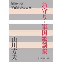 お守り・軍国歌謡集 / 山川方夫 | 京都 大垣書店オンライン