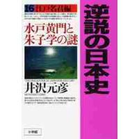 逆説の日本史水戸黄門と朱子学の謎１６ / 井沢　元彦　著 | 京都 大垣書店オンライン