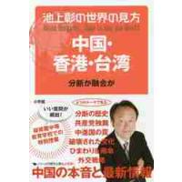 池上彰の世界の見方　中国・香港・台湾 / 池上　彰　著 | 京都 大垣書店オンライン