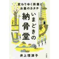 いまどきの納骨堂　変わりゆく供養とお墓のカタチ / 井上　理津子　著 | 京都 大垣書店オンライン