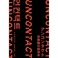 アンコンタクト　非接触の経済学 / キム　ヨンソプ　著 | 京都 大垣書店オンライン