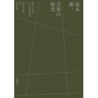 坂本龍一　音楽の歴史 / 吉村栄一　著 | 京都 大垣書店オンライン