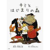 キミとはじまりの森 / 朝倉未来　原案 | 京都 大垣書店オンライン