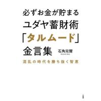 必ずお金が貯まるユダヤ蓄財術「タルムード」金言集　混乱の時代を勝ち抜く智恵 / 石角完爾 | 京都 大垣書店オンライン