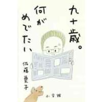 九十歳。何がめでたい / 佐藤　愛子　著 | 京都 大垣書店オンライン