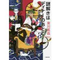 謎解きはディナーのあとで　　　３ / 東川　篤哉　著 | 京都 大垣書店オンライン