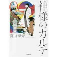 神様のカルテ　０ / 夏川　草介　著 | 京都 大垣書店オンライン