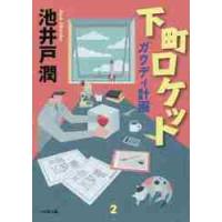 下町ロケット　ガウディ計画 / 池井戸　潤　著 | 京都 大垣書店オンライン