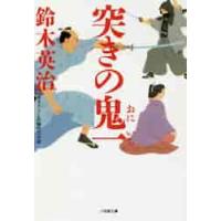 突きの鬼一 / 鈴木　英治　著 | 京都 大垣書店オンライン