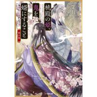 桃殿の姫、鬼を婿にすること　宵の巻 / 深山　くのえ　著 | 京都 大垣書店オンライン