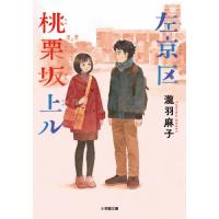 左京区桃栗坂上ル / 瀧羽　麻子　著 | 京都 大垣書店オンライン