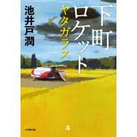 下町ロケット　ヤタガラス / 池井戸　潤　著 | 京都 大垣書店オンライン