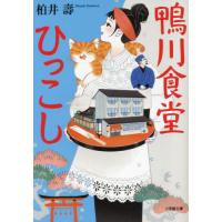 鴨川食堂ひっこし / 柏井壽　著 | 京都 大垣書店オンライン