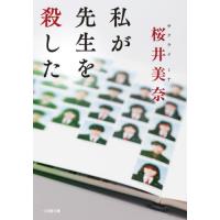 私が先生を殺した / 桜井美奈 | 京都 大垣書店オンライン