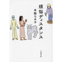 煩悩ディスタンス / 辛酸なめ子 | 京都 大垣書店オンライン