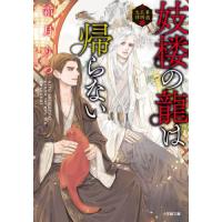 妓楼の龍は帰らない　華国花街鬼譚 / 霜月りつ | 京都 大垣書店オンライン