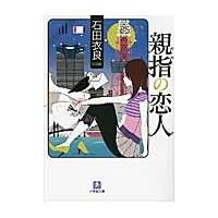 親指の恋人 / 石田　衣良　著 | 京都 大垣書店オンライン