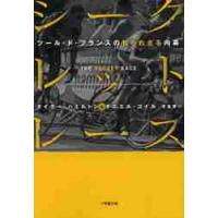 シークレット・レース　ツール・ド・フランスの知られざる内幕 / Ｔ．ハミルトン　著 | 京都 大垣書店オンライン