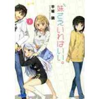 妹さえいればいい。　１ / 平坂　読　著 | 京都 大垣書店オンライン