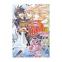 幽閉王子の恋ぬけ道 / 斉藤百伽／著 | 京都 大垣書店オンライン