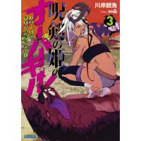 呪剣の姫のオーバーキル　とっくにライフは零なのに　３ / 川岸　殴魚 | 京都 大垣書店オンライン