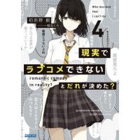 現実でラブコメできないとだれが決めた？　４ / 初鹿野　創 | 京都 大垣書店オンライン