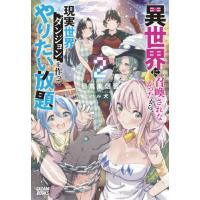 異世界に召喚されなかったから、現実世界にダンジョンを作ってやりたい放題　２ / 日富美　信吾 | 京都 大垣書店オンライン