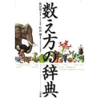 数え方の辞典 / 飯田　朝子　著 | 京都 大垣書店オンライン