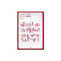 いっそイラスト・チャイナ単語帳 / 帳　恢　著 | 京都 大垣書店オンライン