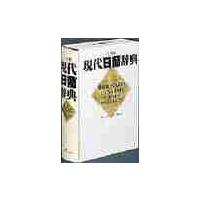 小学館　現代日葡辞典 / ジャイメ・コエーリョ | 京都 大垣書店オンライン